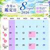 2026年8月の鑑定スケジュールのご案内