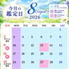 2026年8月の鑑定スケジュールのご案内