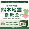 【新居浜市役所】熊本地震義援金を受け付けています🏠被災地への温かいご支援をお願いします
