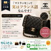 シャネル「マトラッセ」高価買取中｜古いモデルもご相談ください