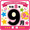 8月・9月の車検受付とお盆休業のご案内