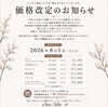 本日から価格改定「☆che/bleからのお願い☆」