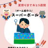 ゲーム紹介② スーパーボール/和歌山市予防歯科　和歌山市小児歯科　和歌山市小児矯正