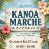 8/23(日) カノアマルシェ開催のお知らせ