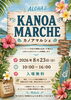 ハワイアンな空間で「カノアマルシェ」「8/23(日) カノアマルシェ開催のお知らせ」