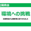 「脱炭素経営」のトップランナーとして山陽新聞に紹介されました！