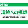 「脱炭素経営」のトップランナーとして山陽新聞に紹介されました！