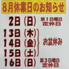８月の休業日(お盆休み)のお知らせ