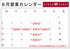 8月営業カレンダー「8月営業日のお知らせ」