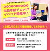 「☆★ 血管年齢チェック　イベント開催中 ★☆」