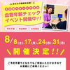 ☆★ 血管年齢チェック　イベント開催中 ★☆