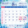 2026年8月の営業カレンダーと誕生会のお知らせ