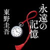 東野圭吾最新作「永遠の記憶」予約受付中！