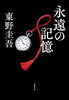 「東野圭吾最新作「永遠の記憶」予約受付中！」