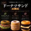本日スタート！ドーナツサンド第一弾「抹茶＆チョコ・モンブラン・あんバター」
