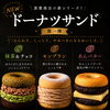 本日スタート！ドーナツサンド第一弾「抹茶＆チョコ・モンブラン・あんバター」