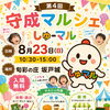 【8月23日開催】第4回 守成マルシェ「しゅーマル」に出店します！