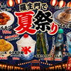 8月3日スタート！羅生門で夏祭りメニュー始まります🎆