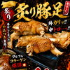 外カリッ中トロ〜！炙り豚足で一杯いかがですか