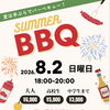 8月2日（日）夏の手ぶらBBQ開催のお知らせ｜花火も楽しめる夕方イベント 落ち着く店内の豊明市にある居酒屋です♪