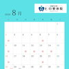 8月の営業日