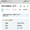 今週の日帰り入浴「営業時間」について