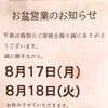 お盆期間の営業のお知らせ🍉