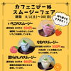 【8月限定】旬の地元素材を贅沢に使用！ひんやり美味しいスムージーフェア開催のお知らせ