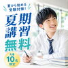 松山市で高校生の夏期講習なら｜夏から塾を始めるメリットとは？