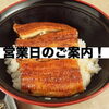 【8月の営業日】