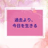 過去や他人と比べて苦しくなったときに思い出してほしいこと【扶桑町/結婚相談所/キャリアコンサルタント／オンラインカウンセリング/人生よろづ相談（心の悩み・生き方など）/恋愛・婚活相談】