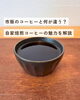 「市販のコーヒーと何が違う？自家焙煎コーヒーの魅力を解説」