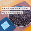 コロンビアコーヒーの魅力とは？やさしい甘みと香りを楽しむ一杯