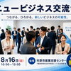 【開催間近・参加無料】第54回 市原市ニュービジネス交流会｜経営者・起業家の人脈・販路・ビジネスチャンスを広げよう