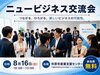市原市でビジネスパートナーを見つけるなら｜第54回ニュービジネス交流会【参加無料】「【開催間近・参加無料】第54回 市原市ニュービジネス交流会｜経営者・起業家の人脈・販路・ビジネスチャンスを広げよう」