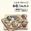 和ランチや和食セット(夜)のご飯をミニカレーに