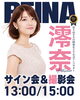 「【澪奈 サイン会＆撮影会のお知らせ】」