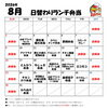８月メニュー