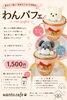 わんちゃん用パフェです「新しいメニュのお知らせ」