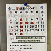 2026年8月の営業日と定休日のお知らせ