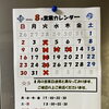 2026年8月の営業日と定休日のお知らせ