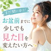 お盆前までに少しでも見た目を変えたい方へ✨