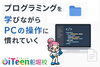 「💻 プログラミングを学びながら、PC操作も自然に身に付く！」