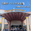 🎳✨江南ボウリング大会を開催✨🎳