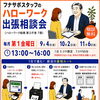 【9月以降】ハローワーク船橋（第2庁舎）出張相談会 会場フロア変更のお知らせ