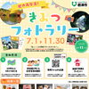 君津市「きみつフォトラリー」に清幸丸水産も参加しています