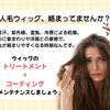 「人毛ウィッグが絡まる・鳥の巣状態になる前に😊」夏のトリートメント＆コーティングケア【個室美容室 FRINGE～フリンジ～】