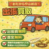 🚗出張買取🚗受付中‼️持ち出し不要！ご自宅での相談が可能です