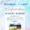 プレオ福島店　2026年夏季休業のご案内