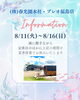 「プレオ福島店　2026年夏季休業のご案内」